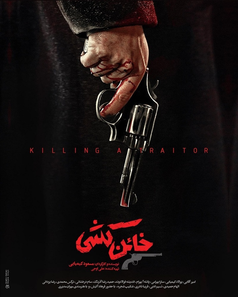 فیلم «خائن کشی»